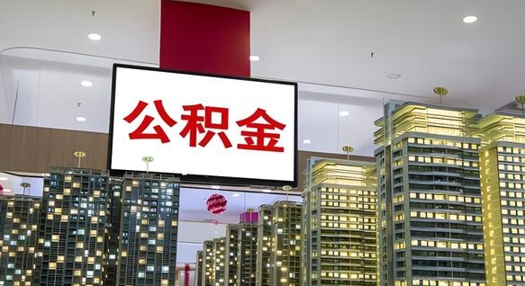 肇庆封存公积金如何取（如何办理封存的公积金提取）